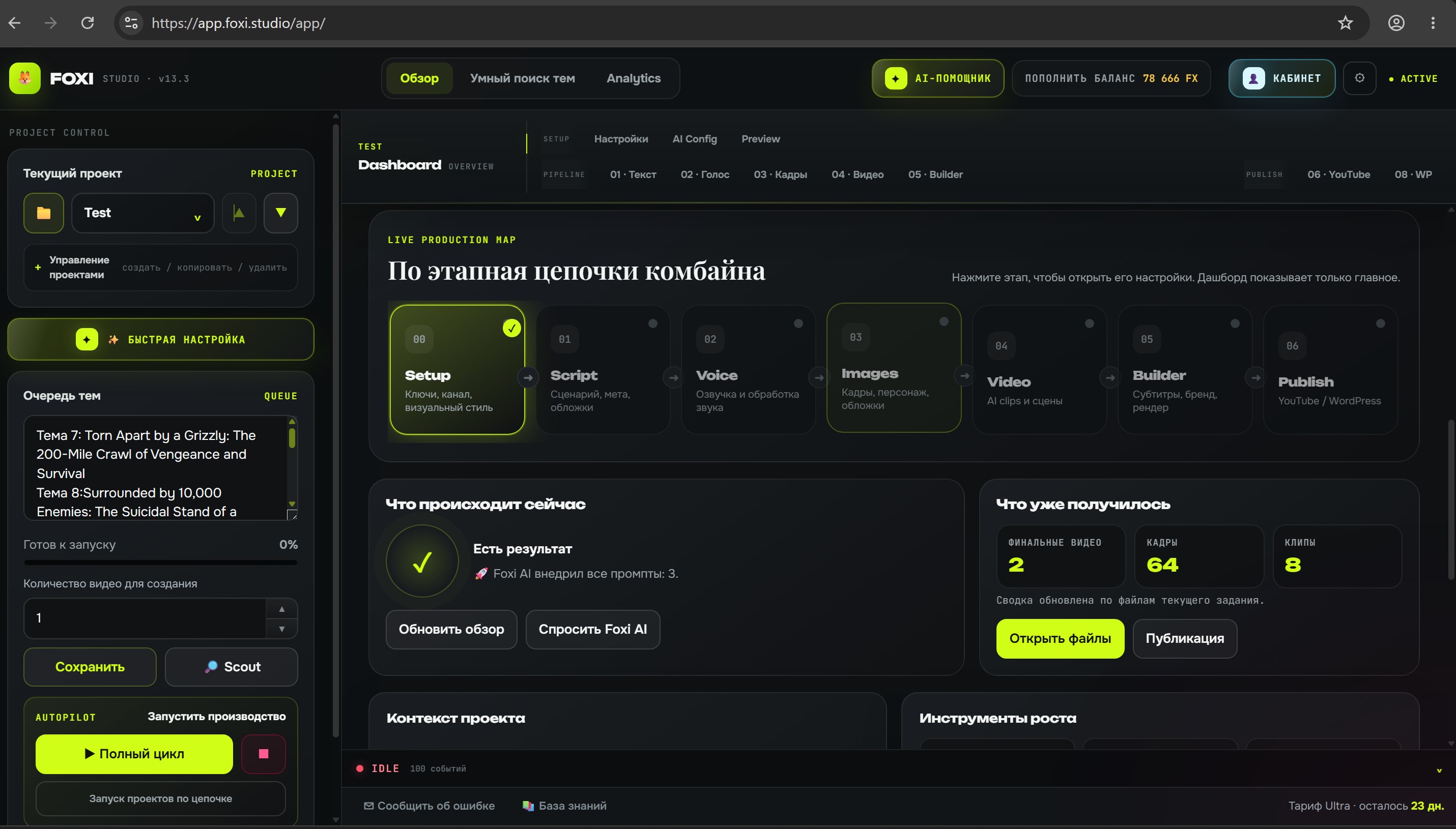 Главный экран FOXI Studio